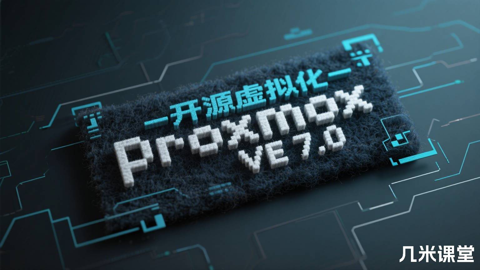 开源虚拟化-Proxmox VE 7.0