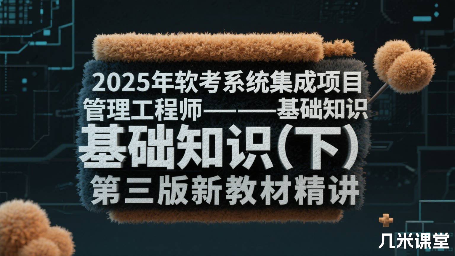 2025年软考系统集成项目管理工程师--基础知识(下)第三版新教材精讲