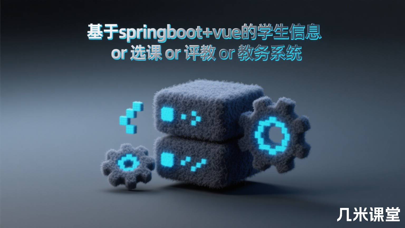 基于springboot+vue的学生信息 or 选课 or 评教 or 教务系统