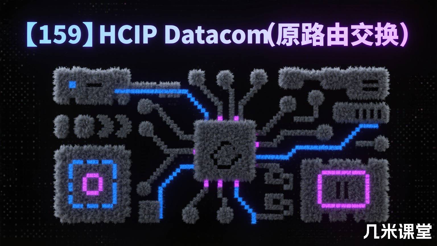 【159】HCIP Datacom（原路由交换）