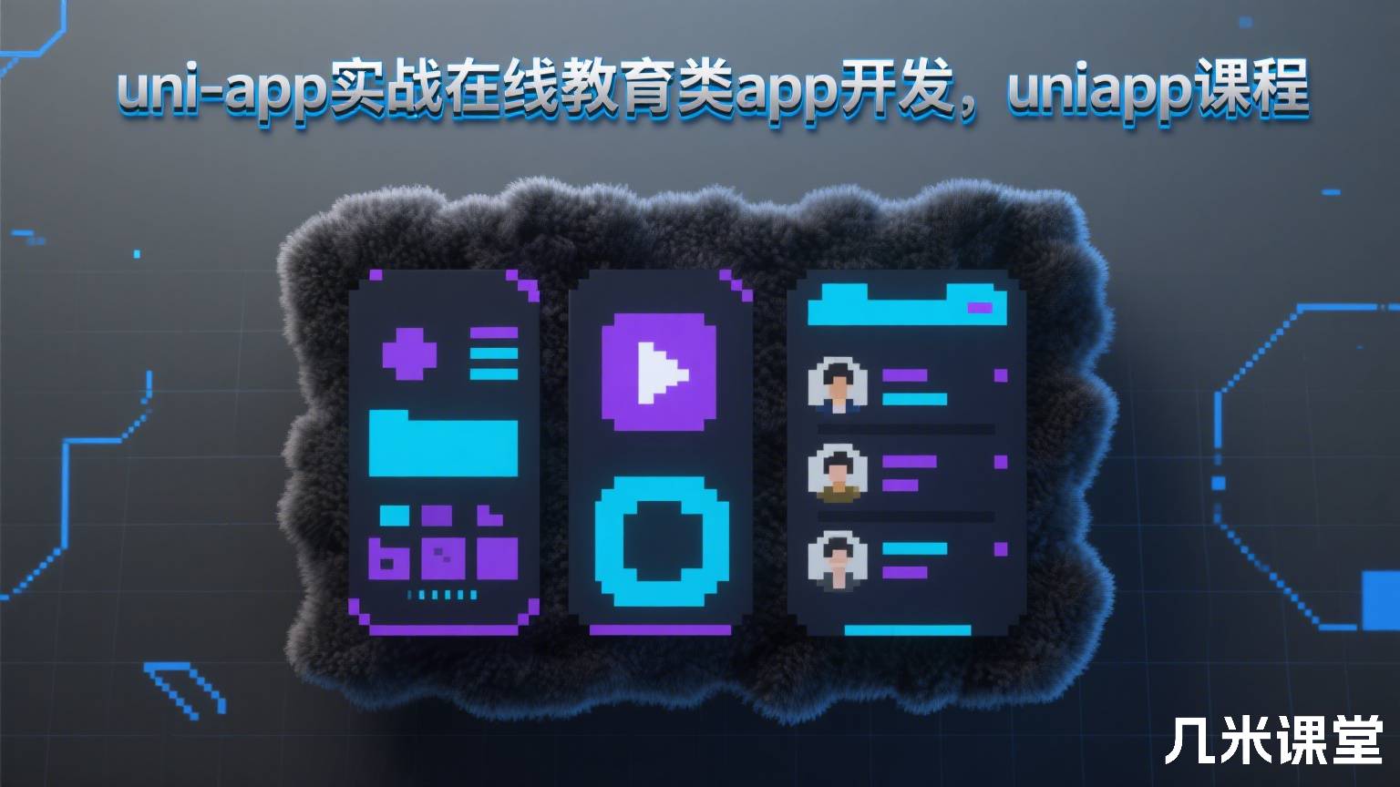 uni-app实战在线教育类app开发,uniapp课程