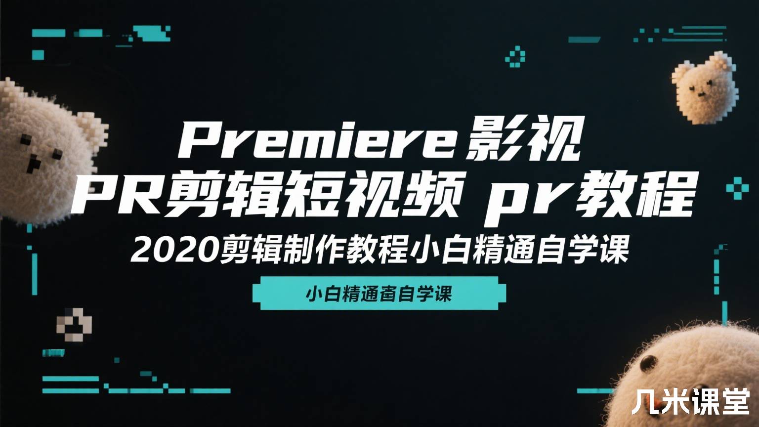 Premiere影视PR剪辑短视频pr教程2020剪辑制作教程小白精通自学课