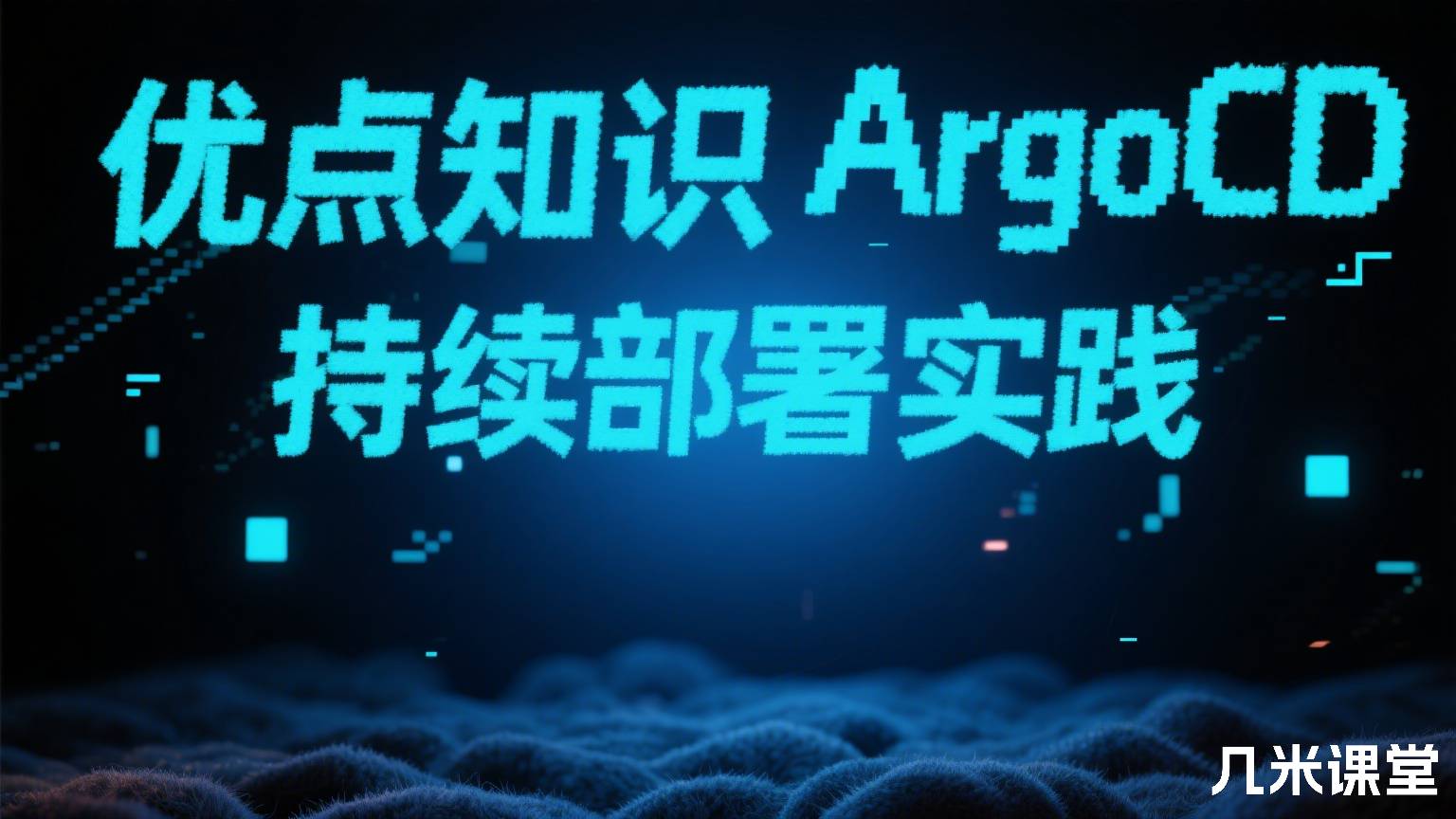 优点知识ArgoCD实践课