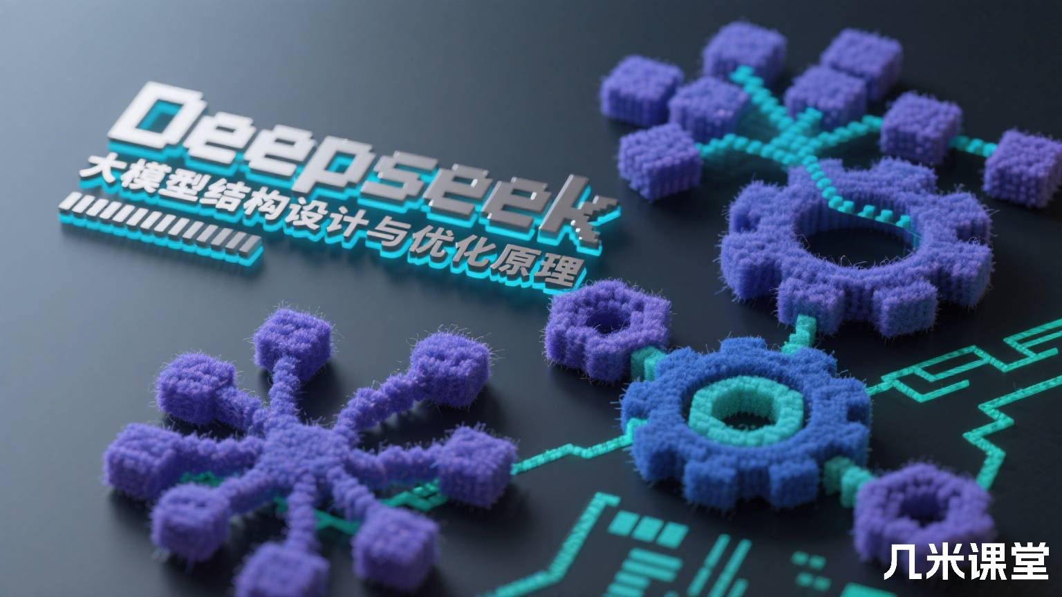 Deepseek大模型结构设计与优化原理