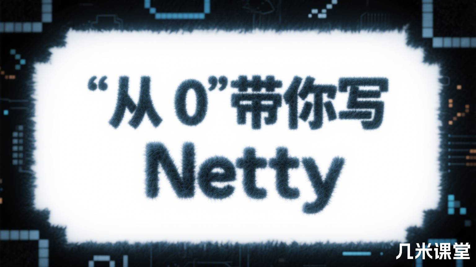 从 0 带你写 Netty
