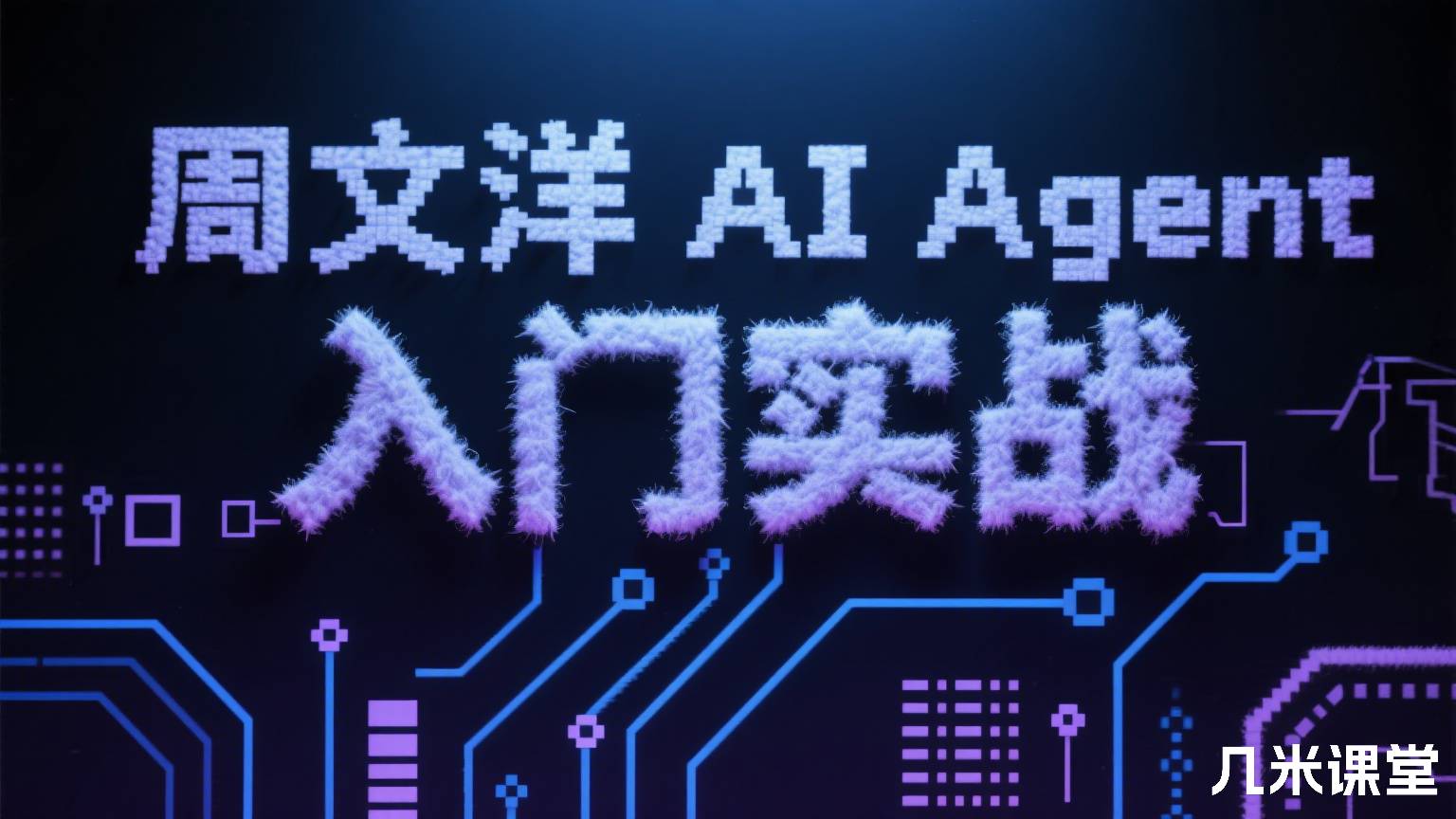 AI Agent入门实战