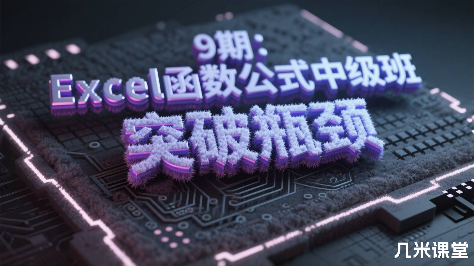 9期:Excel函数公式中级班,突破瓶颈