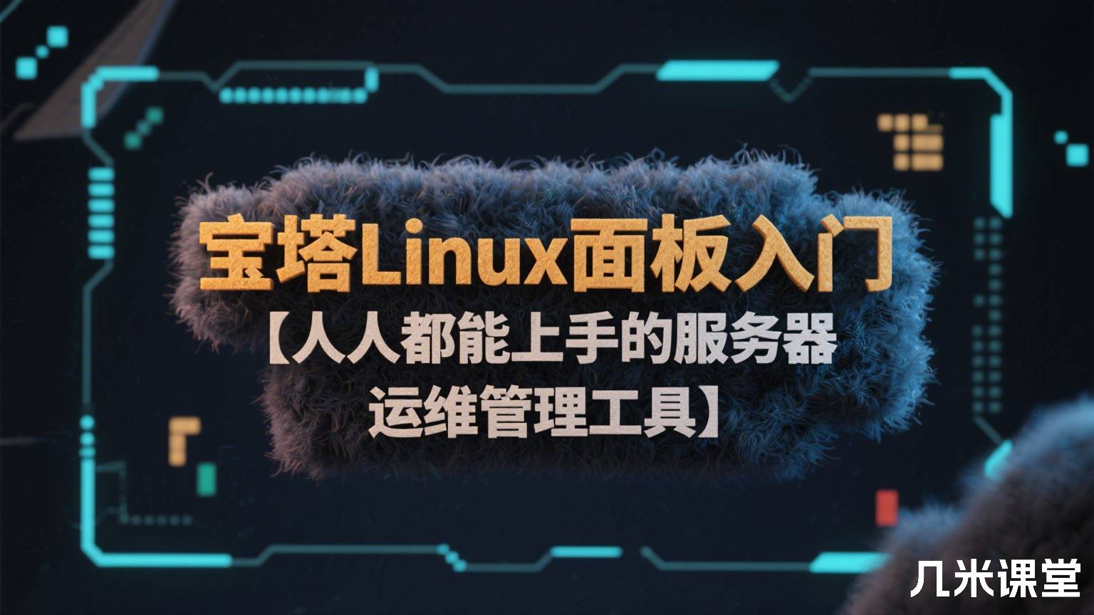 宝塔Linux面板入门【人人都能上手的服务器运维管理工具】