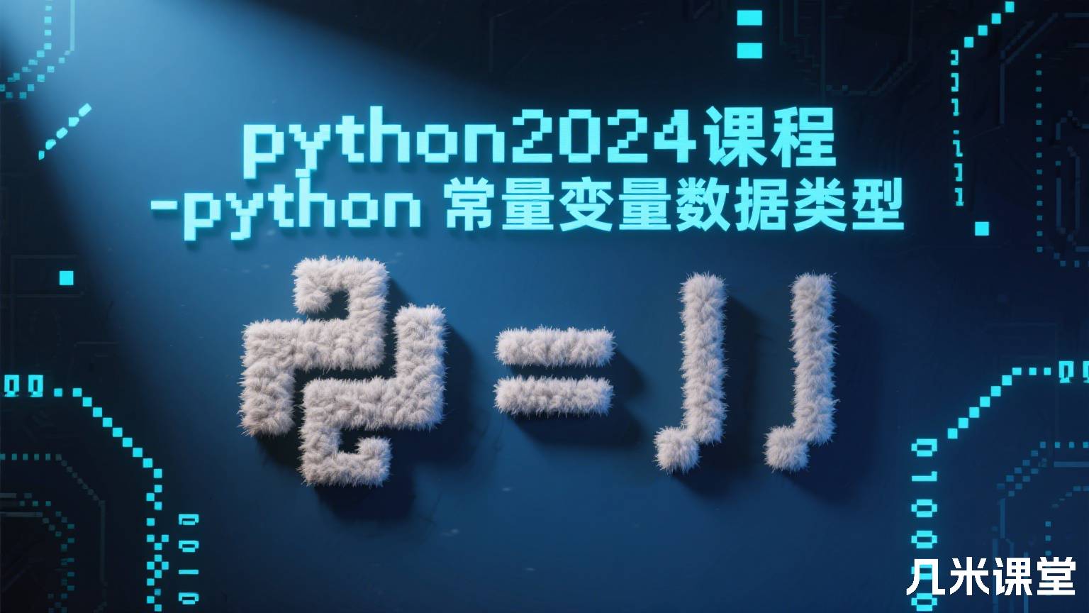 python2024课程-python常量变量数据类型