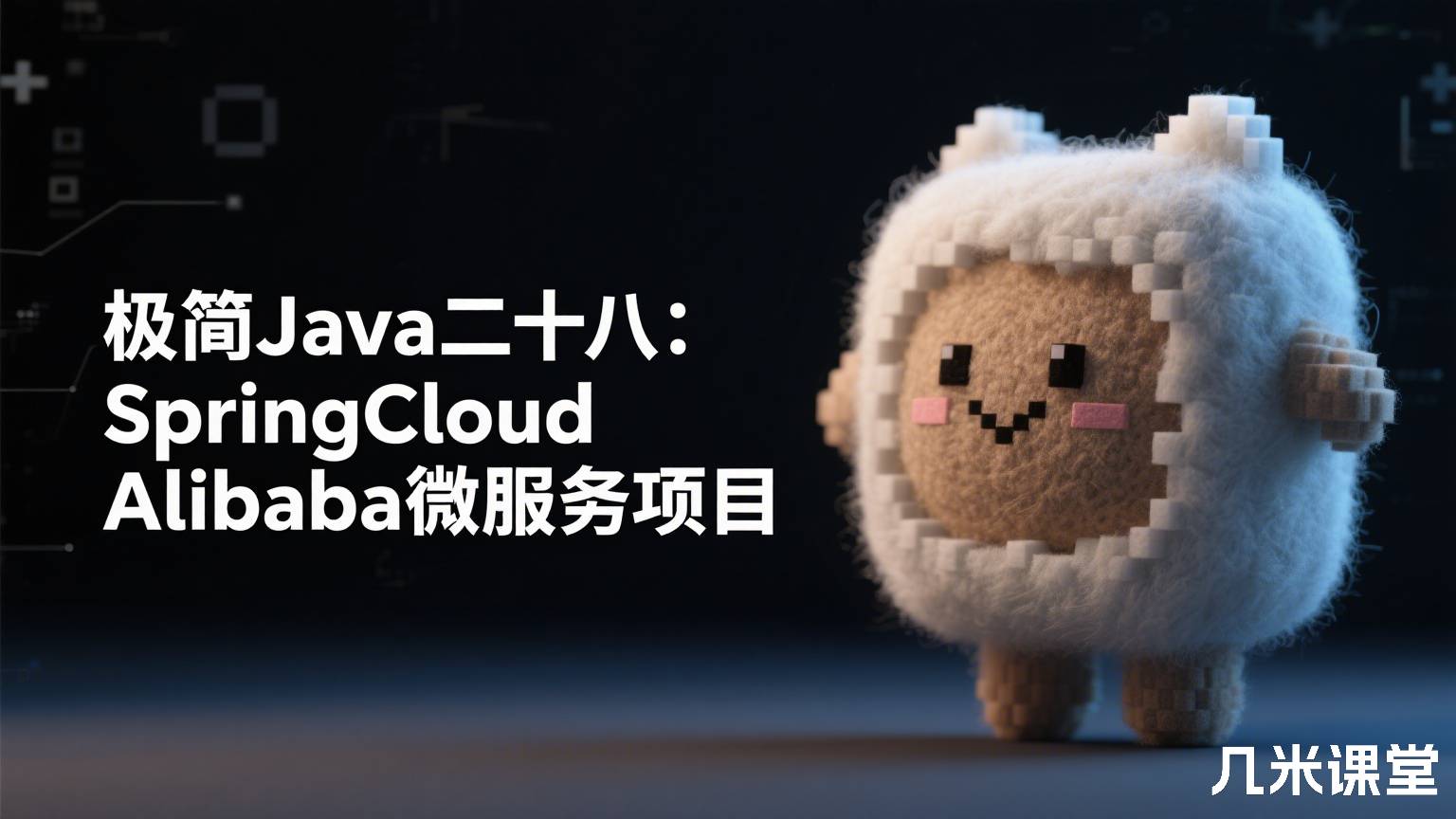 极简Java二十八:SpringCloud Alibaba微服务项目