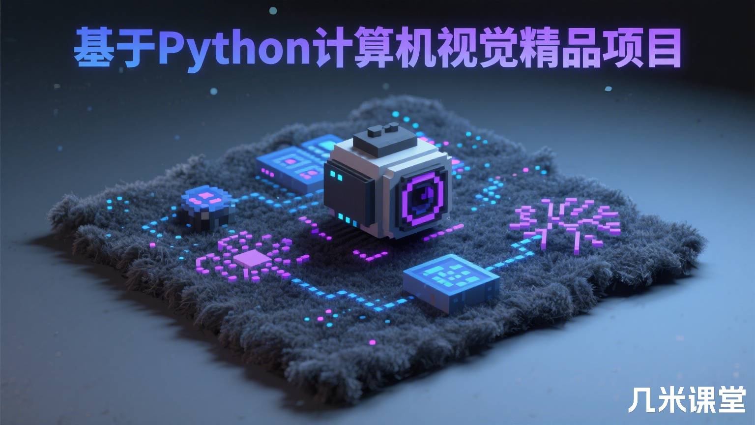 基于Python计算机视觉精品项目