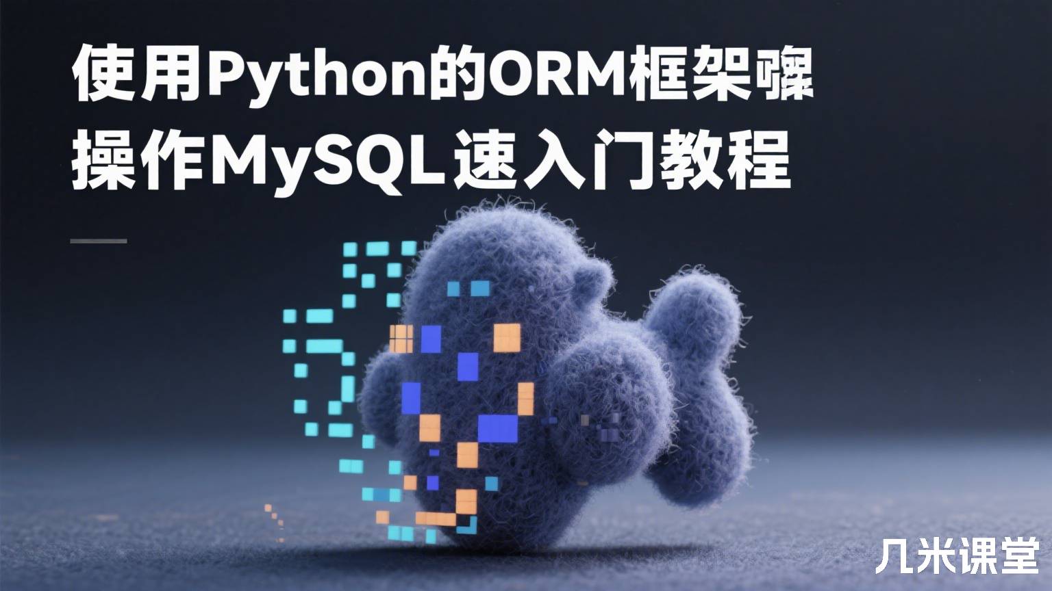 使用Python的ORM框架操作MySQL快速入门教程