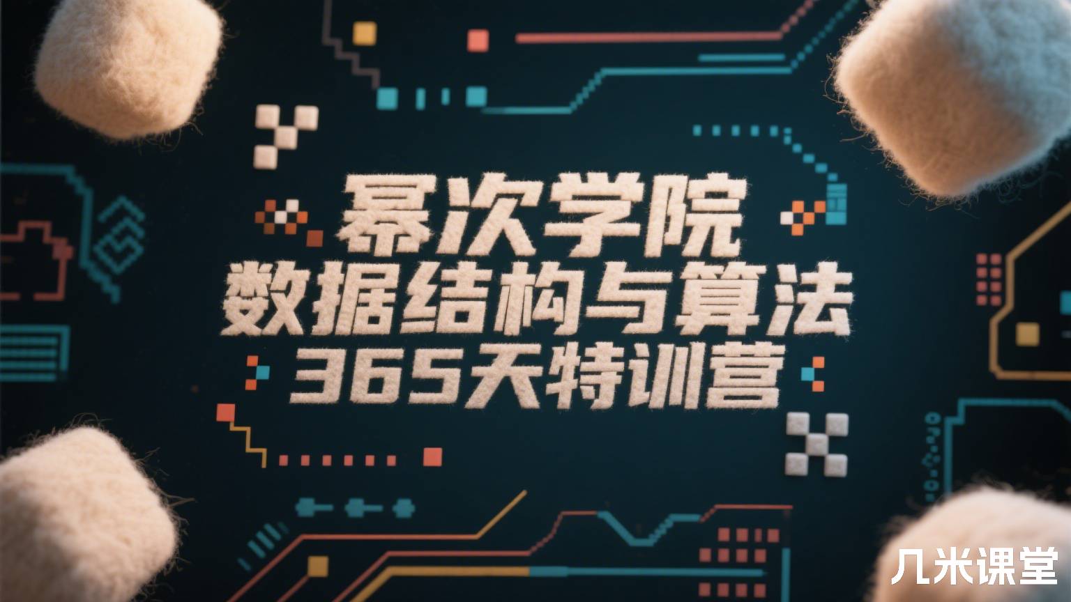 幂次学院数据结构与算法365天特训营