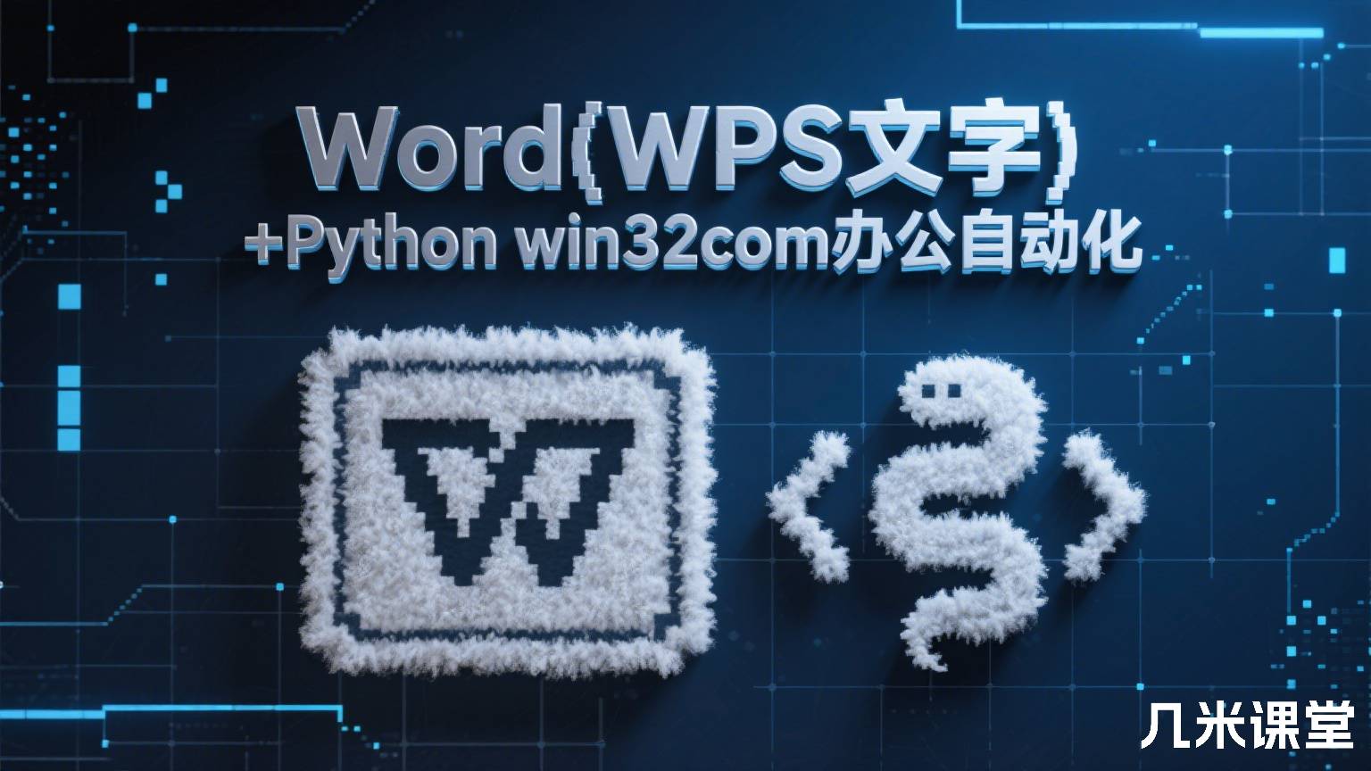 Word(WPS文字)+Python win32com办公自动化