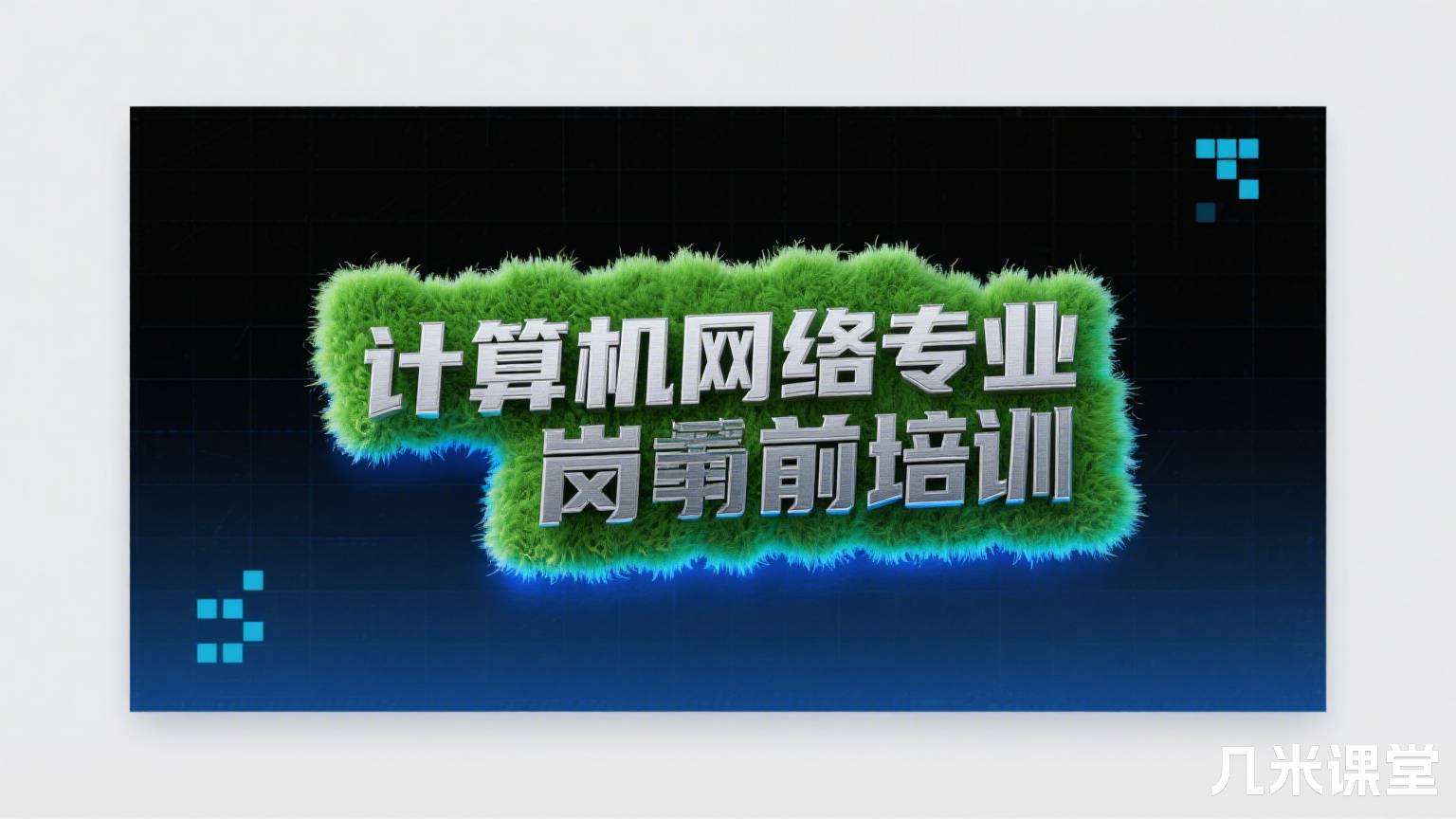 计算机网络专业岗前培训