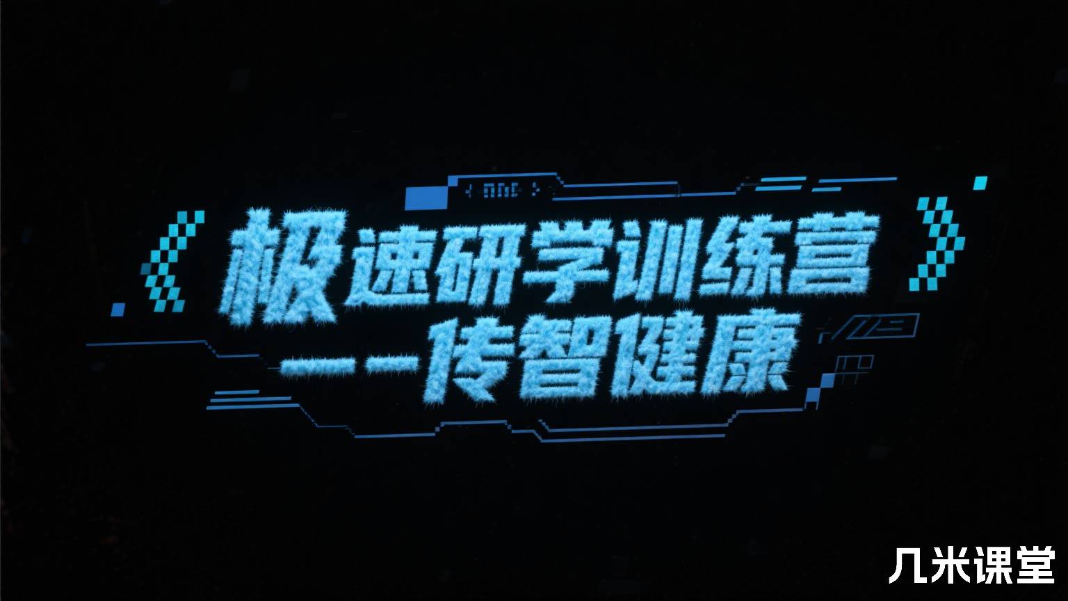 《极速研学训练营》-传智健康
