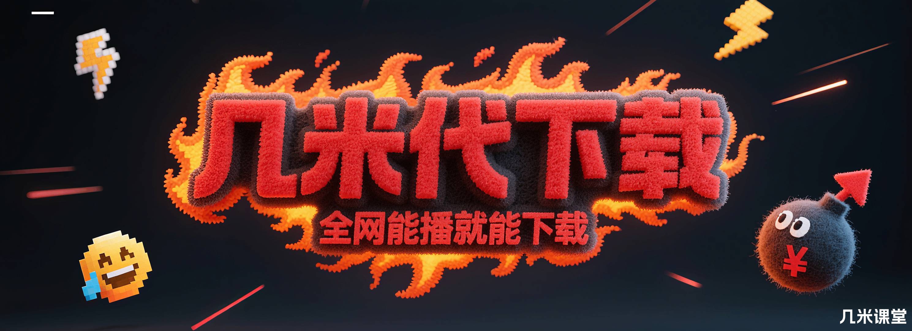 几米代下载