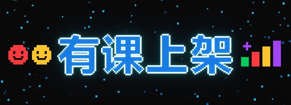 有课上架
