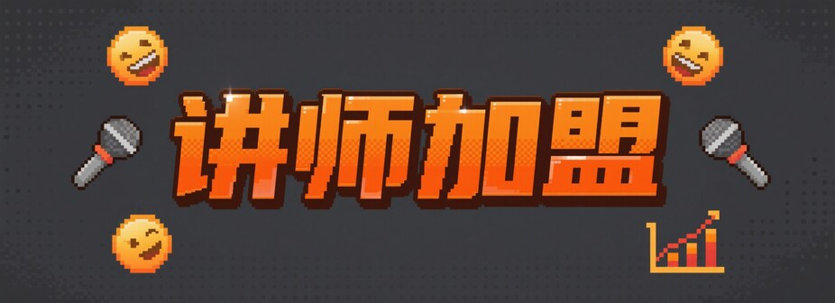 讲师加盟