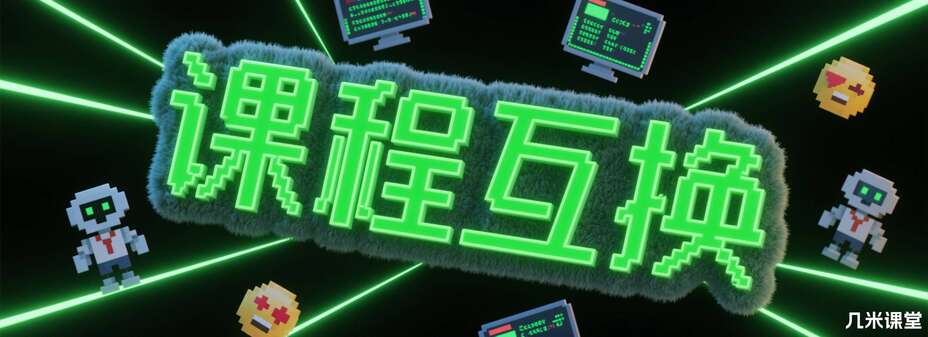 课程互换