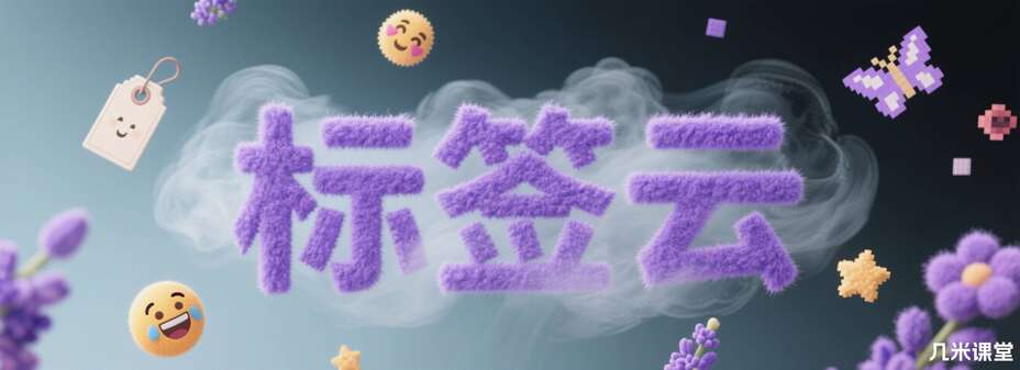 标签云
