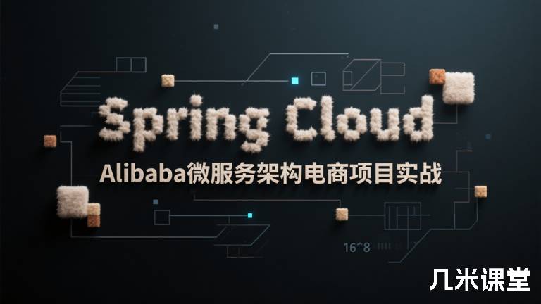 Spring Cloud Alibaba微服务架构电商项目实战