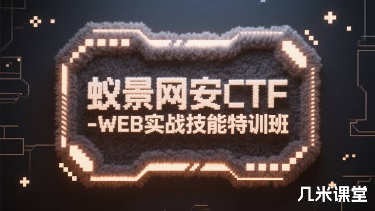 蚁景网安CTF-WEB实战技能特训班