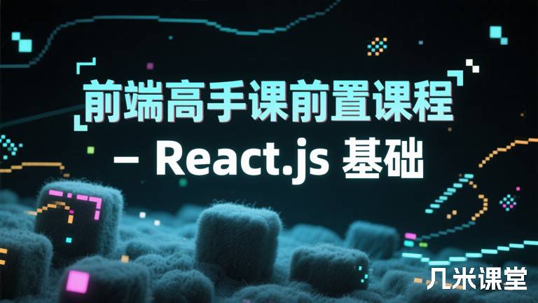 前端高手课前置课程-React.js 基础