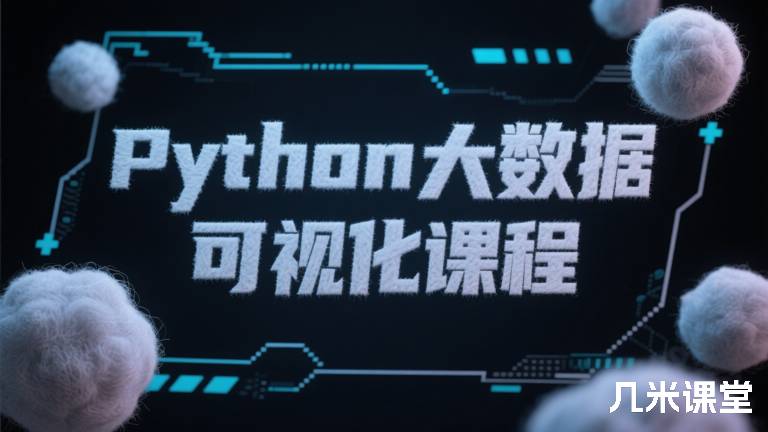 Python大数据可视化课程