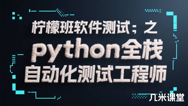 柠檬班软件测试之python全栈自动化测试工程师