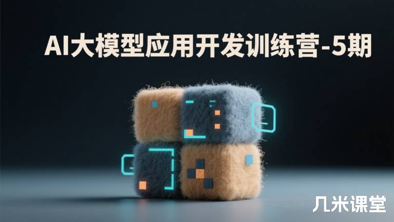 AI大模型应用开发训练营-5期