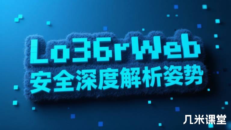 Lo36rWeb安全深度解析姿势