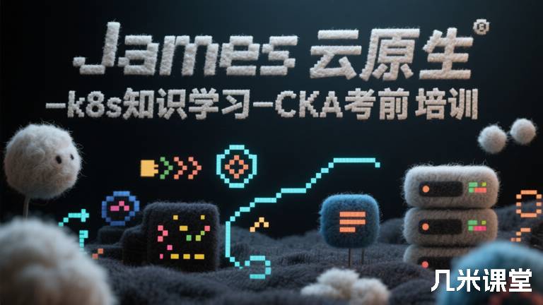 James云原生-k8s知识学习-CKA考前培训