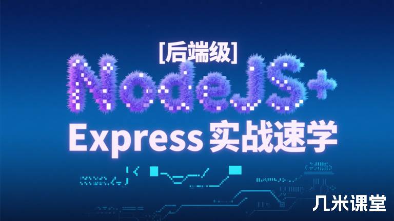 [后端级]NodeJS+Express实战速学