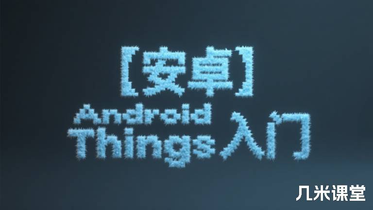 【安卓】Android Things入门