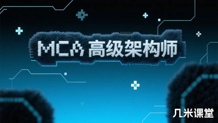 MCA高级架构师 2025全面升级