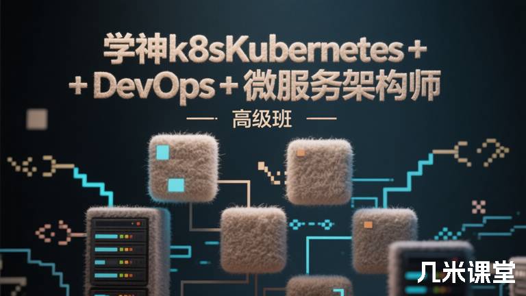 学神k8sKubernetes+docker+DevOps+微服务架构师-高级班