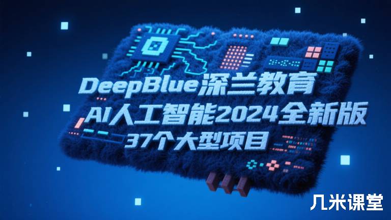 DeepBlue深兰教育 AI人工智能全新版 37个大型项目