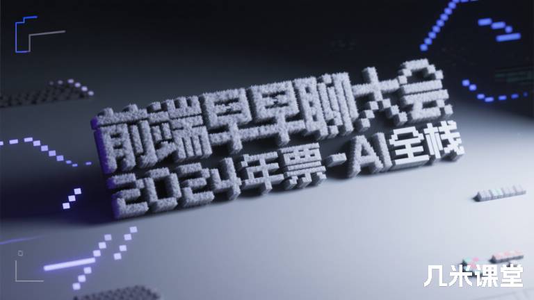 前端早早聊大会2024年票-AI全栈