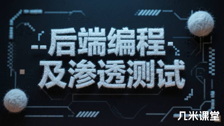  后端编程及渗透测试