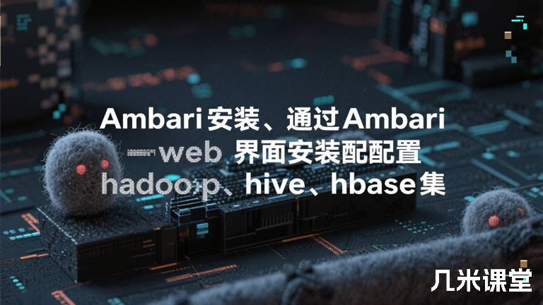 Ambari安装、通过Ambari web界面安装配置hadoop、hive、hbase集