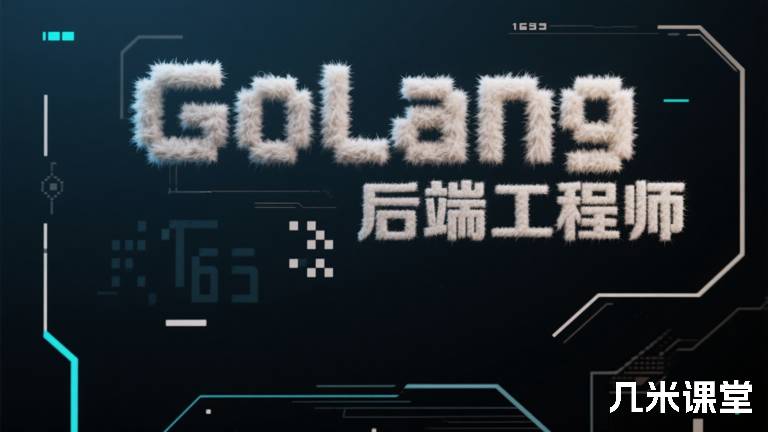 GoLang后端工程师