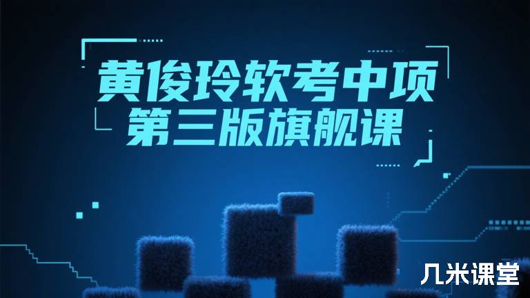 黄俊玲软考中项第三版旗舰课