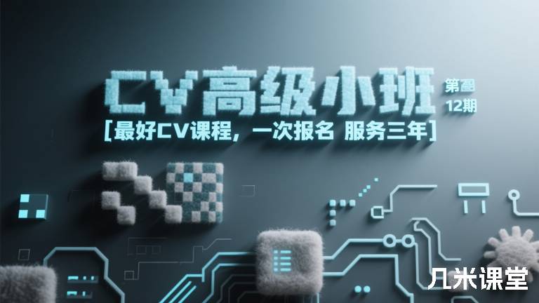CV高级小班 第12期