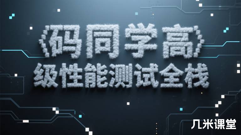 码同学高级性能测试全栈
