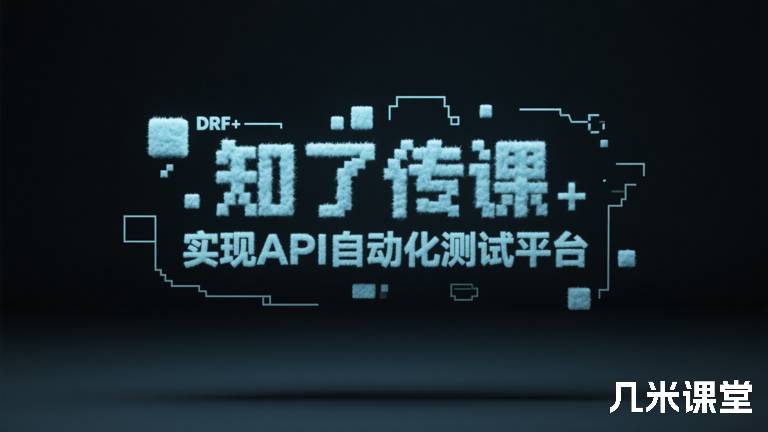 知了传课DRF+Vue实现API自动化测试平台