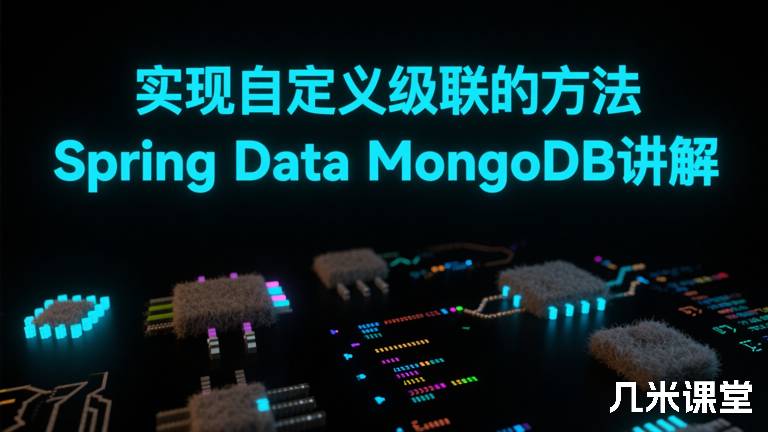 实现自定义级联的方法Spring Data MongoDB讲解