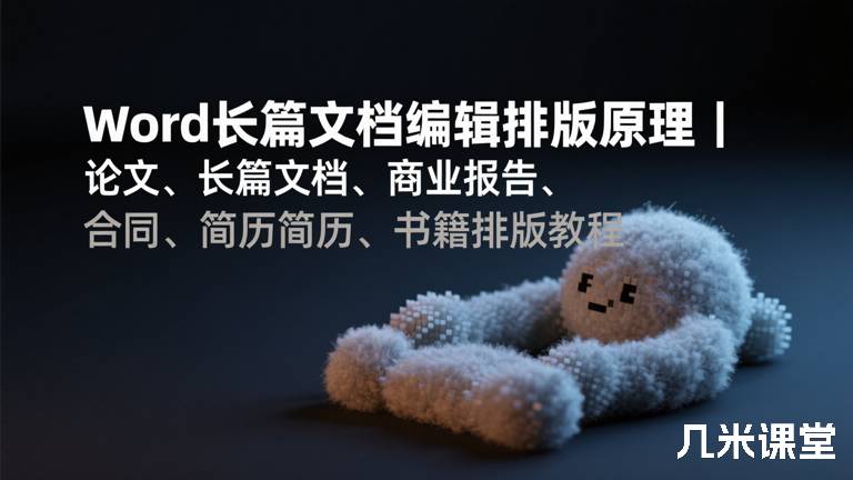 Word长篇文档编辑排版原理 | 论文、长篇文档、商业报告、合同、简历、书籍排版教程