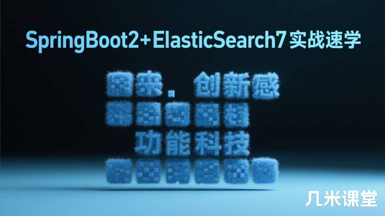 SpringBoot2+ElasticSearch7实战速学