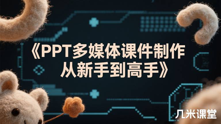 《PPT多媒体课件制作从新手到高手》